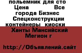 польемник для сто › Цена ­ 35 000 - Все города Бизнес » Спецконструкции, контейнеры, киоски   . Ханты-Мансийский,Мегион г.